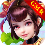 仙域gm版手游