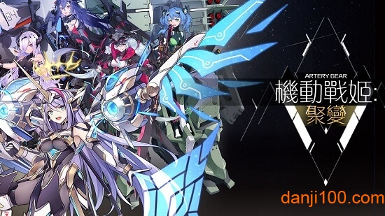 机动战姬聚变手游