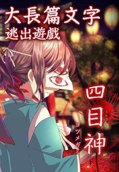 四目神全剧情破解版 四目神全剧情破解版下载