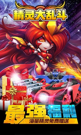 精灵大乱斗bt变态版公益服