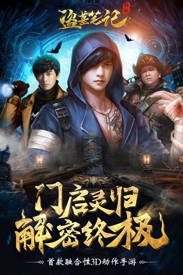 盗墓笔记终极正版手游