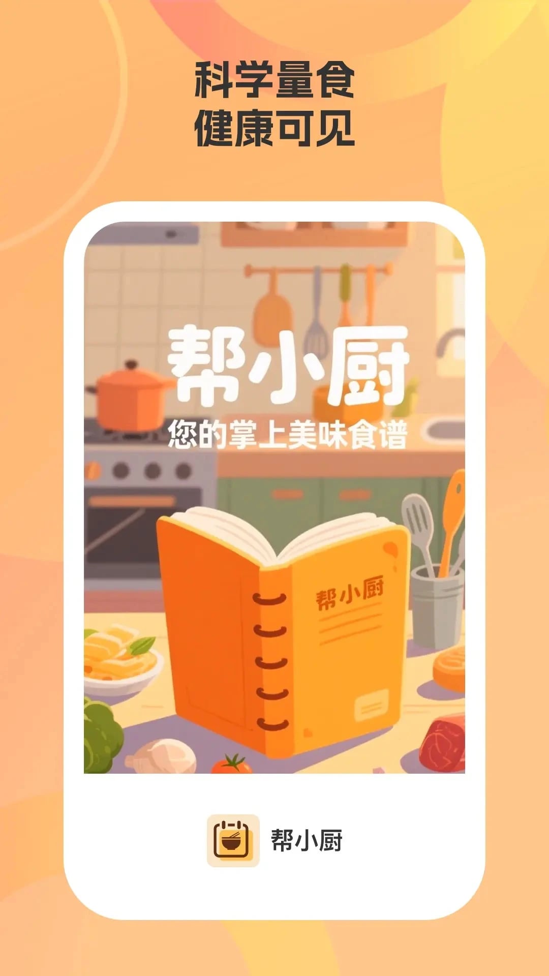 帮小厨