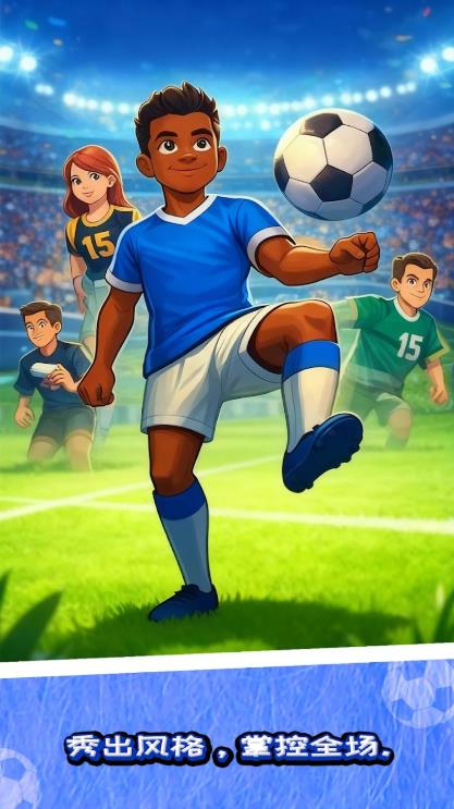 足球传奇颠球挑战(Soccer Juggling)