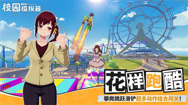 代号校园模拟器