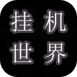 挂机世界目标是一刀999