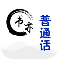 书亦普通话