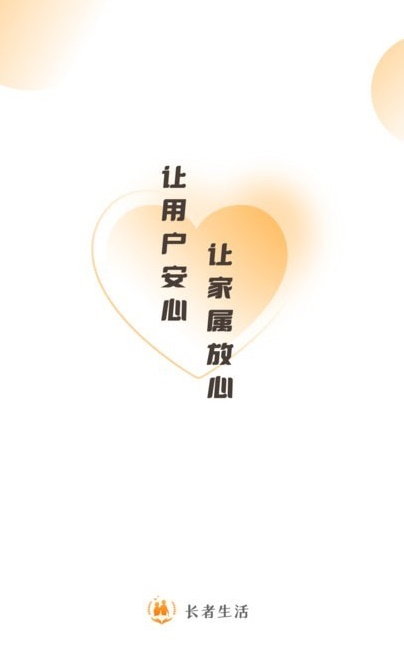 长者生活