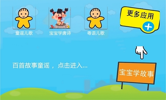 宝宝学故事