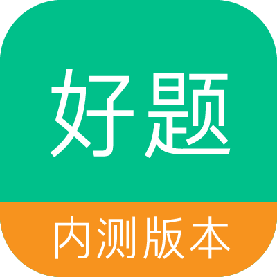 好题库