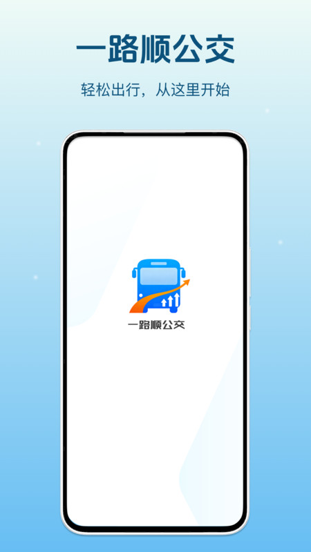 一路顺公交
