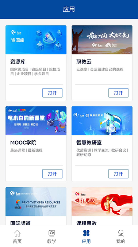智慧职教app
