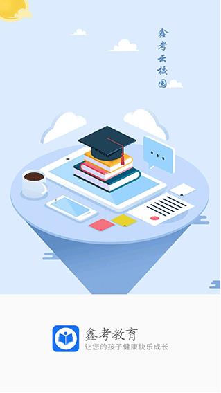 鑫考云校园