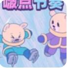 节奏我巨强