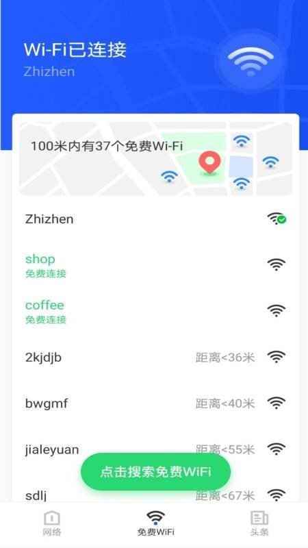 免费WiFi大师