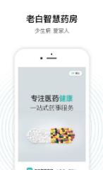 老白智慧药房