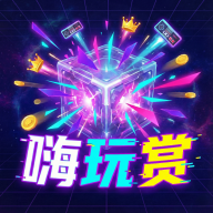 嗨玩赏