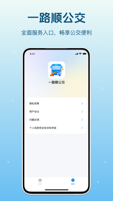 一路顺公交
