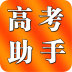 高考助手app