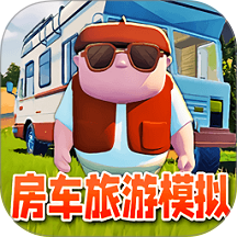 房车旅行模拟