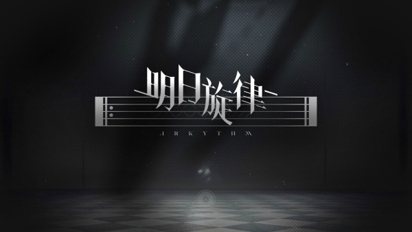 明日旋律最新版本