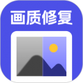 画质修复