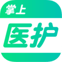 掌上医护