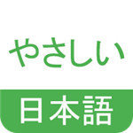 简明日语