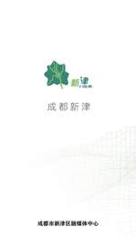 新津通