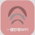 一键秒连wifi(一键妙联WiFi)
