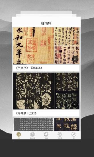 临池轩书法