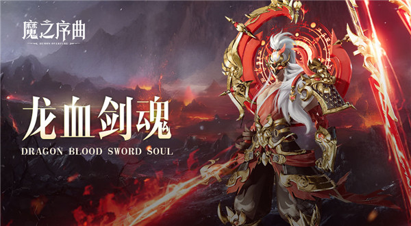 龙血剑魂介绍配图1