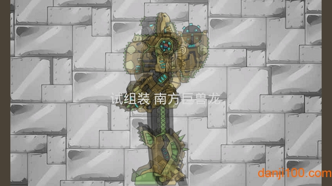 组装机械巨兽龙游戏
