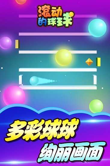 滚动的球球无限金币版