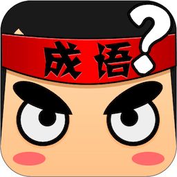 疯狂猜成语无限金币版