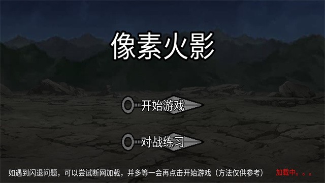 像素火影u鼬神2026