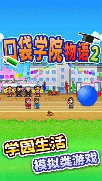 口袋学院物语2百度客户端