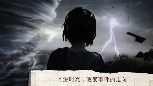 奇异人生风暴前夕手游