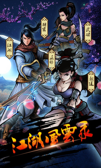 江湖风云录无限鲜花版