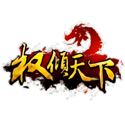 权倾天下ol果盘正式版