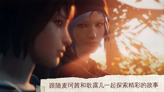 奇异人生风暴前夕手游