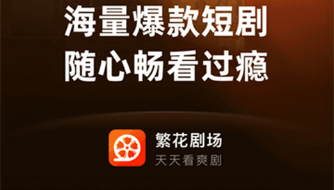 繁花剧场app2025最新版