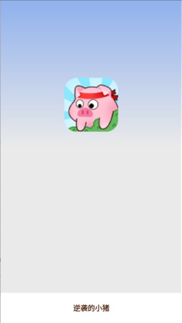 逆袭的小猪官方正版