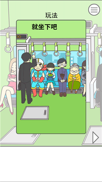 地铁上抢座是绝对不可能的汉化版