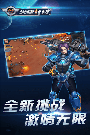 火星计划九游版