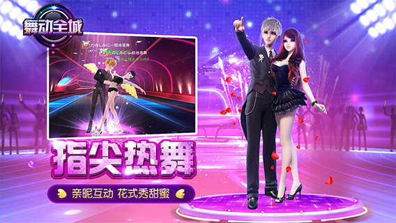 舞动全城游戏