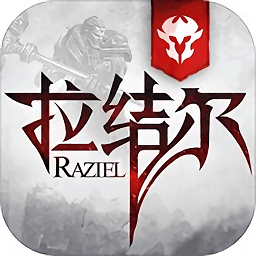 拉结尔网易版