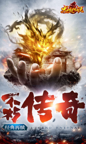 龙城传说游戏
