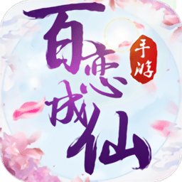 百恋成仙手游
