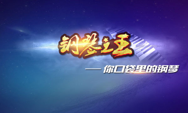 钢琴之王游戏最新版