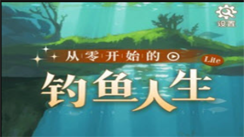 从零开始的钓鱼人生life手机版